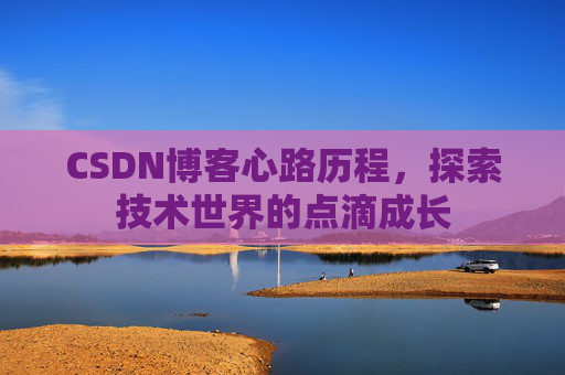 CSDN博客心路历程，探索技术世界的点滴成长